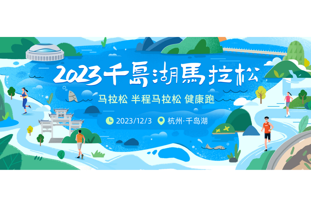 2023千島湖馬拉松