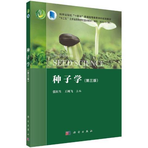 種子學(2021年科學出版社出版的圖書)