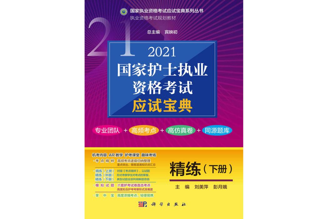 2021國家護士執業資格考試應試寶典·精練（下冊）