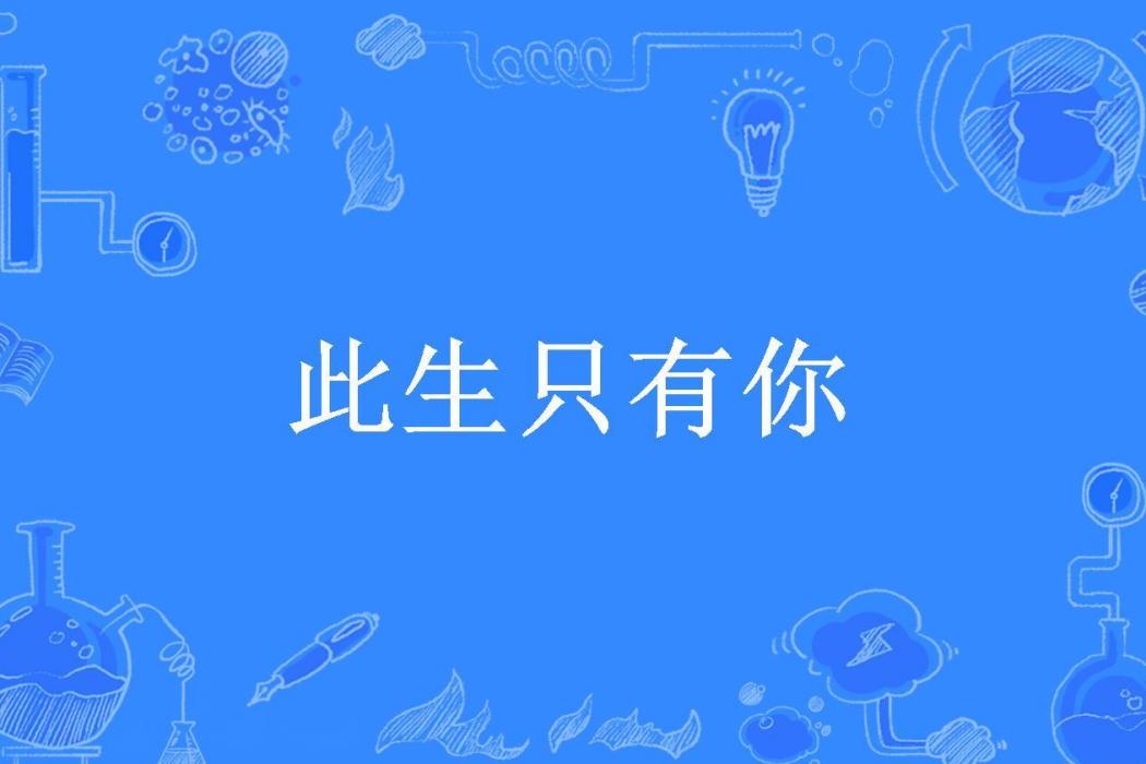 此生只有你(豆豆所著小說)