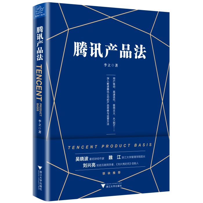 騰訊產品法(浙江大學出版社出版的書籍)