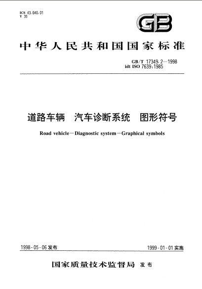 道路車輛汽車診斷系統圖形符號