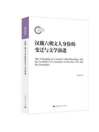 漢魏六朝文人身份的變遷與文學演進