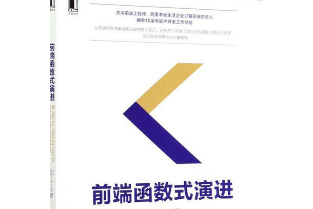 前端函式式演進(機械工業出版社出版的一本書)