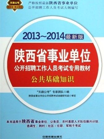 2013-2014最新版陝西省事業單位(