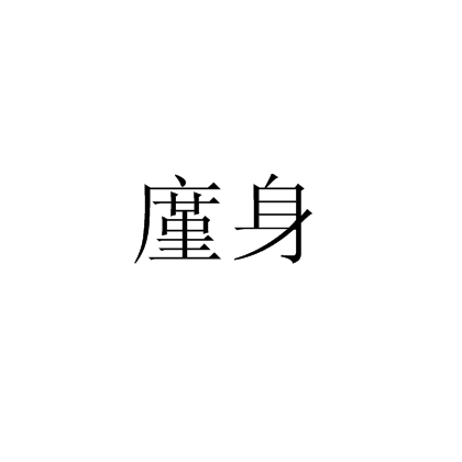 廑身