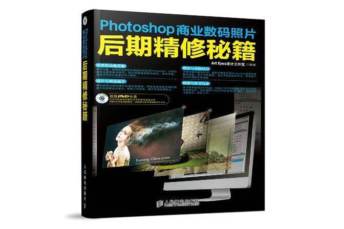 Photoshop商業數碼照片後期精修秘籍