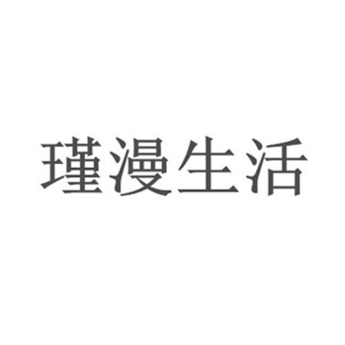 瑾漫生活