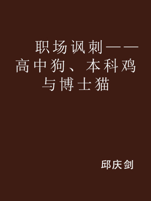 職場諷刺——高中狗、本科雞與博士貓