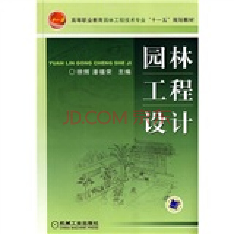 園林工程設計(徐輝、潘福榮編著圖書)