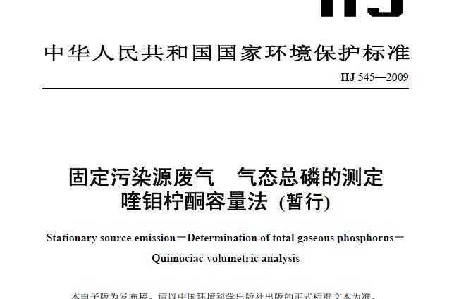 固定污染源廢氣氣態總磷的測定喹鉬檸酮容量法