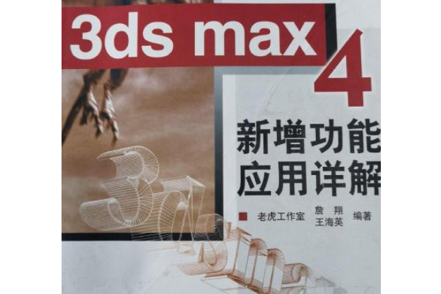 3ds max4 新增功能套用詳解