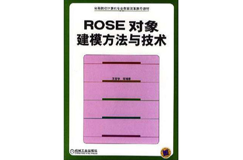 ROSE對象建模方法與技術