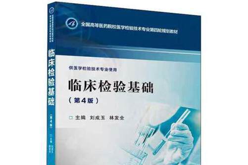 臨床檢驗基礎（第4版）(2020年中國醫藥科技出版社出版的圖書)