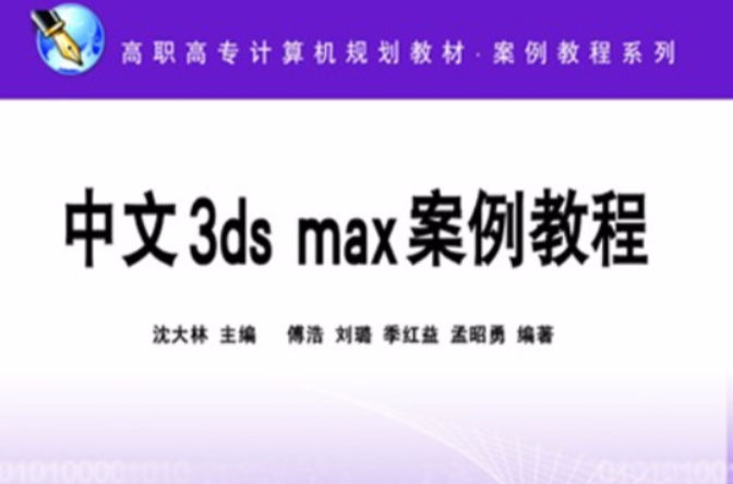 中文3ds Max案例教程
