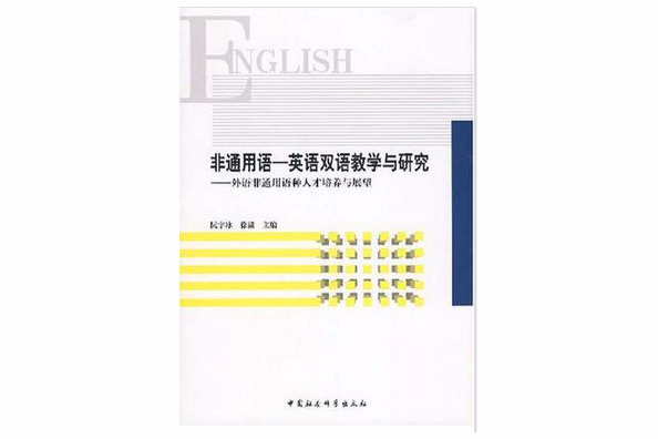 非通用語-英語雙語教學與研究