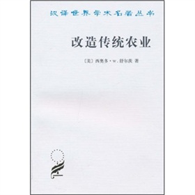 漢譯世界學術名著叢書：改造傳統農業