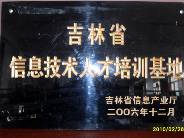 吉林省信息技術人才培訓基地