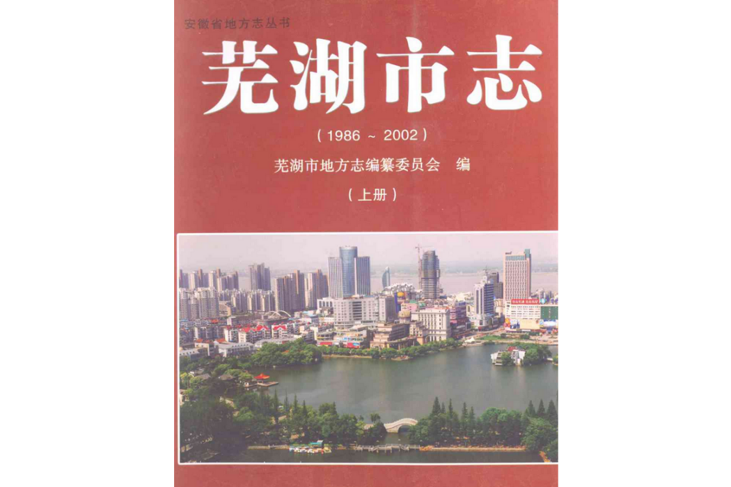 蕪湖市志(1986~2002)上冊