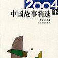 2004年中國故事精選