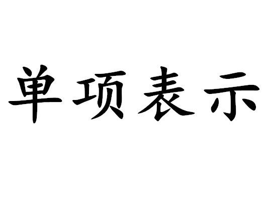 單項表示