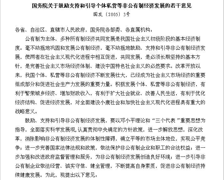 國務院關於鼓勵支持和引導個體私營等非公有制經濟發展的若干意見