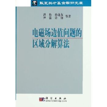 電磁場邊值問題的區域分解算法