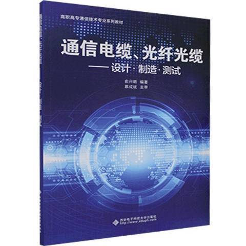 通信電纜、光纖光纜：設計·製造·測試