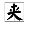 夾(圍棋術語)