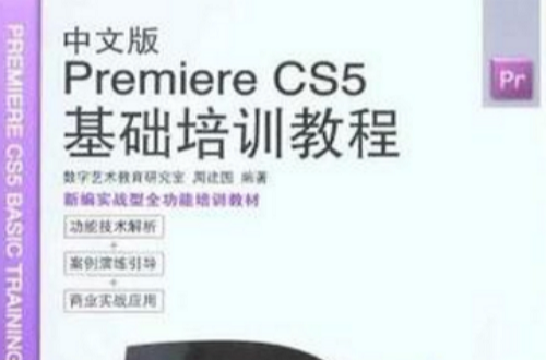 中文版Premiere CS5基礎培訓教程