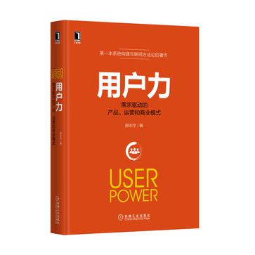 用戶力：需求驅動的產品、運營和商業模式