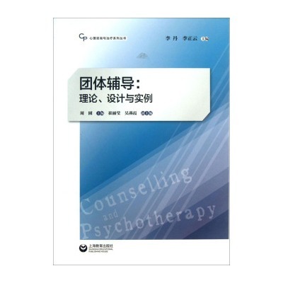 團體輔導：理論、設計與實例