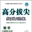 高分拔尖提優訓練二年級數學上