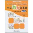 中文遊戲大本營（下冊）