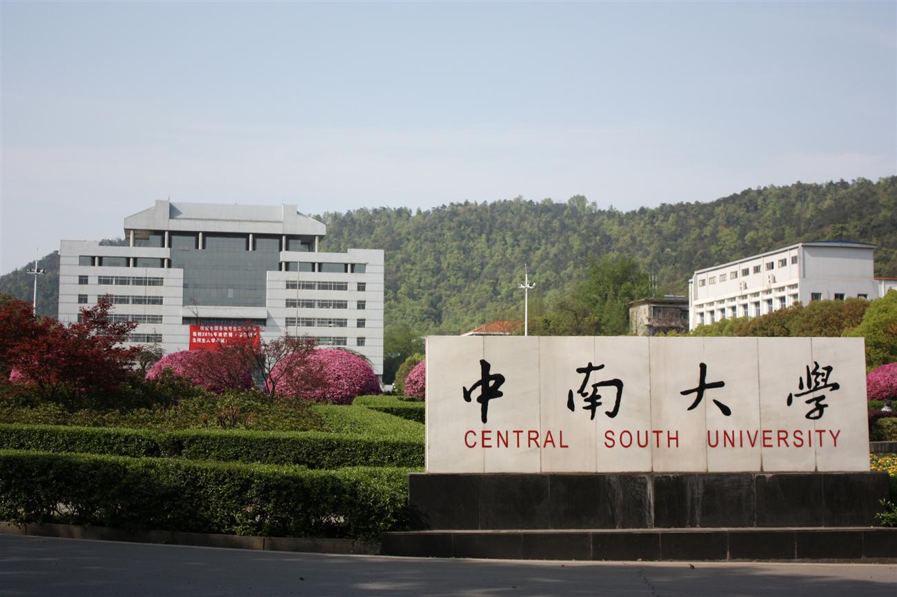 中南大學