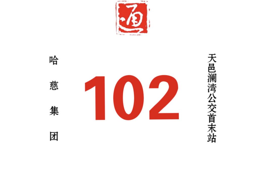 哈爾濱公交102路