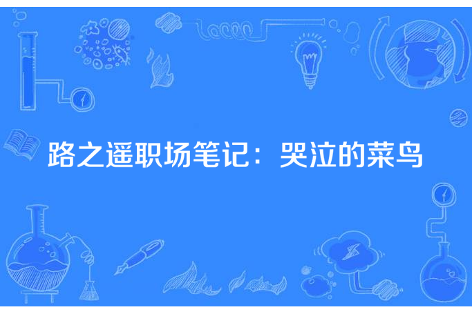 路之遙職場筆記：哭泣的菜鳥