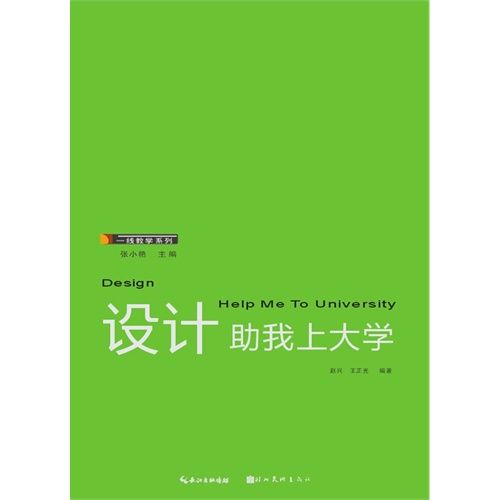 一線教學系列：設計助我上大學