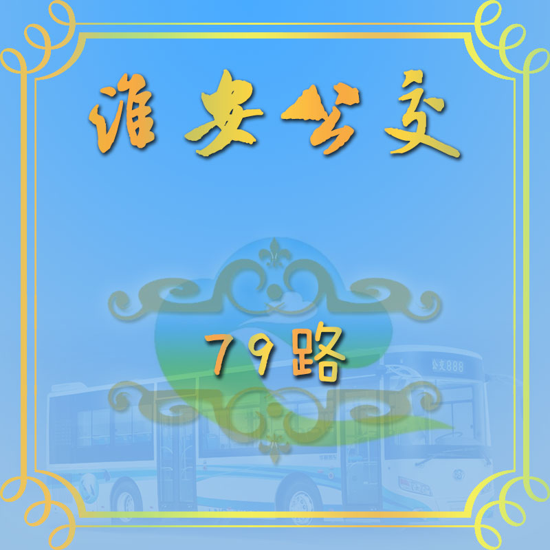 淮安公交79路