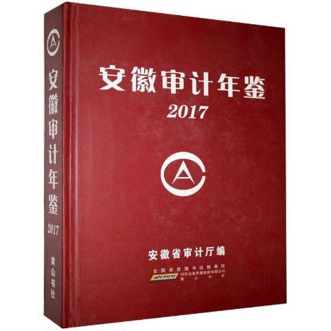 安徽審計年鑑2017