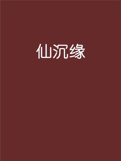 仙沉緣