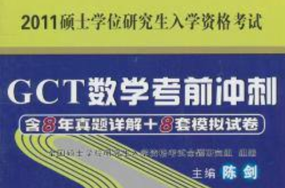 GCT數學考前衝刺2011碩士學位研究生入學資格考試