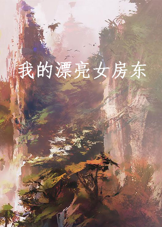 我的漂亮女房東(網路小說)