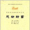 中醫歷代臨床珍本叢刊：慈幼新書