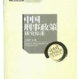 中國刑事政策研究綜述/中國犯罪學研究30年綜述叢書