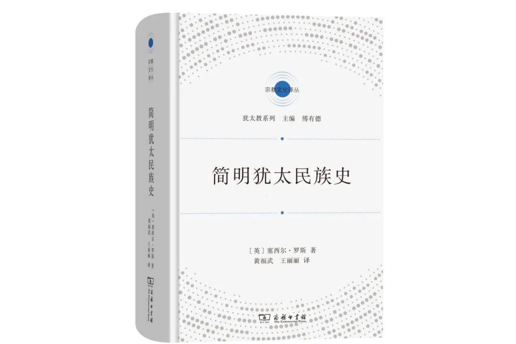 簡明猶太民族史(商務印書館出版的書籍)