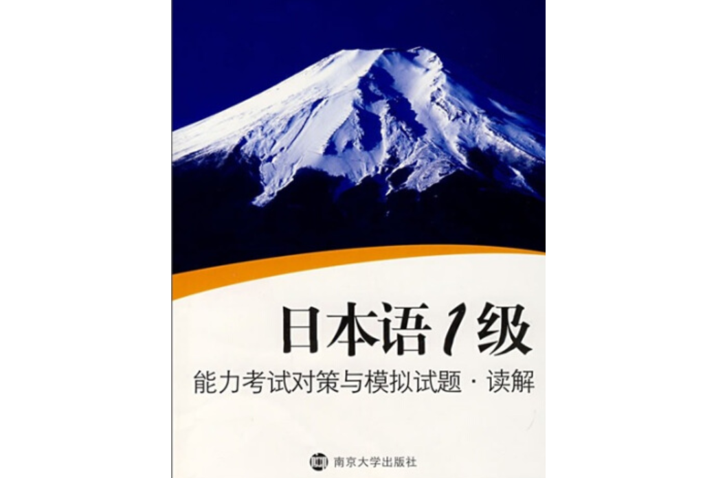 日本語1級能力考試對策與模擬試題(2007年南京大學出版社出版的圖書)