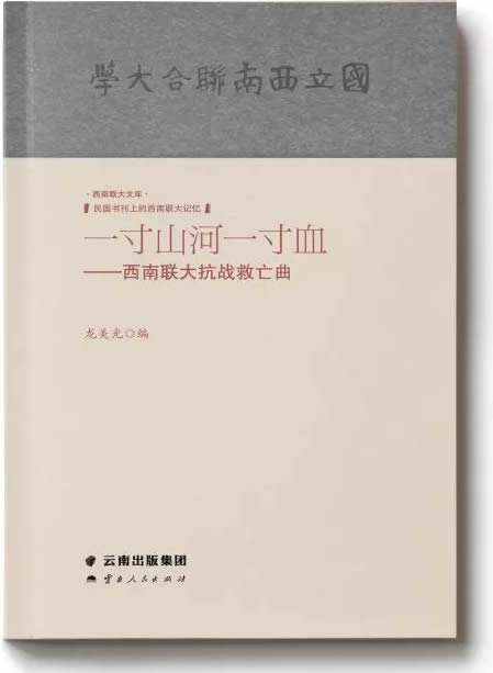 《一寸山河一寸血——西南聯大抗戰救亡曲》