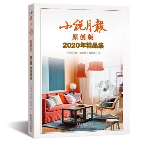 小說月報(2021年百花文藝出版社出版的圖書)