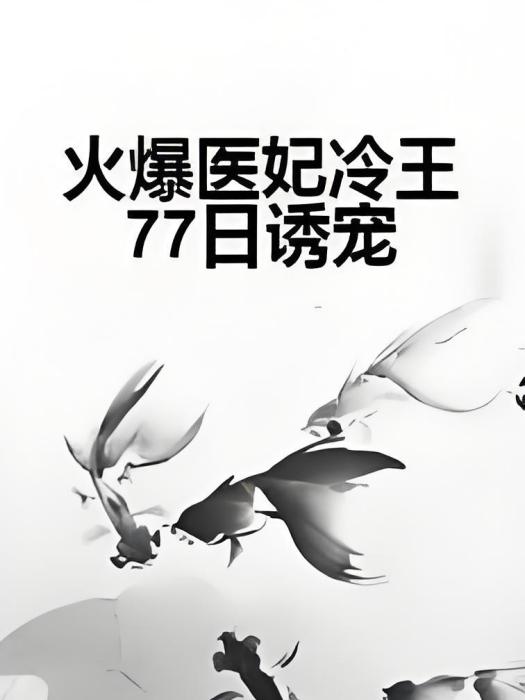 火爆醫妃冷王77日誘寵